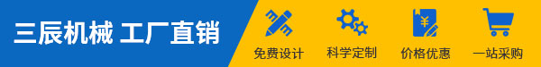 三辰機器 工場直銷